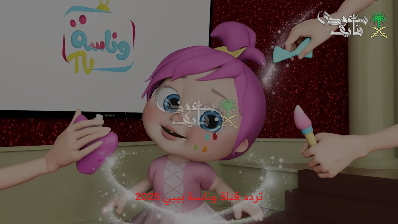 استمتع بأجمل الأغاني… تردد قناة وناسة بيبي 2025 