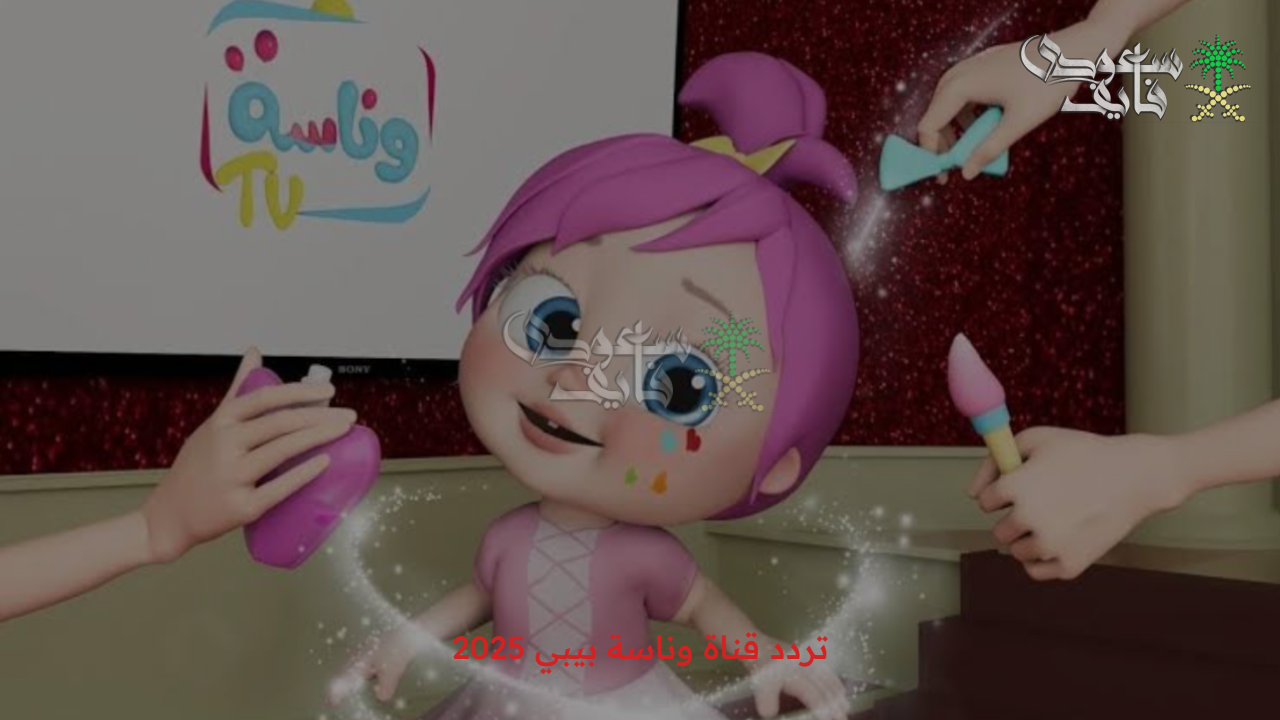 “مغامرات لا تنتهي” تردد قناة وناسة بيبي 2025 wanasah baby للأطفال على نايل سات وعرب سات
