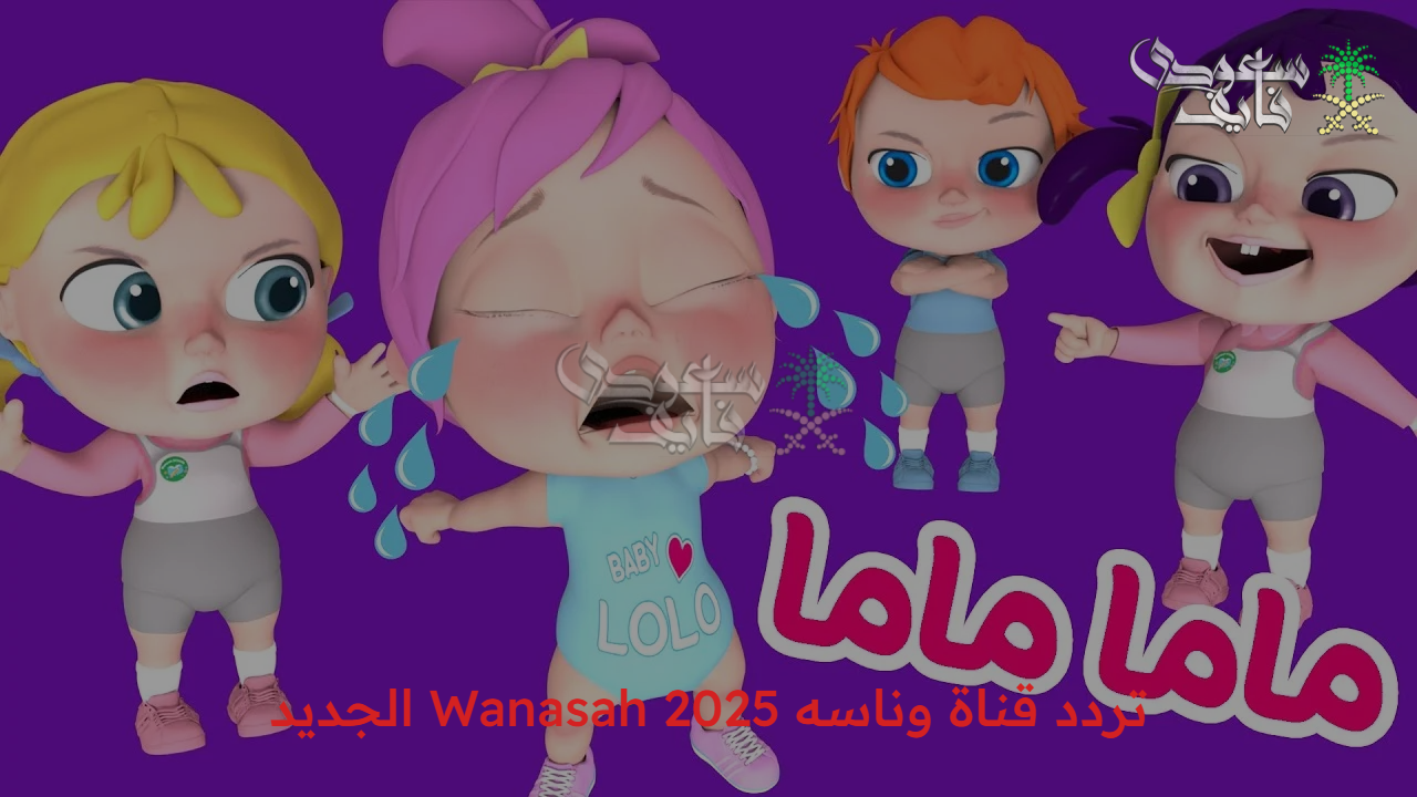 أغاني وأناشيد متنوعة.. تردد قناة وناسه 2025 Wanasah الجديد على الاقمار الصناعية المختلفة 