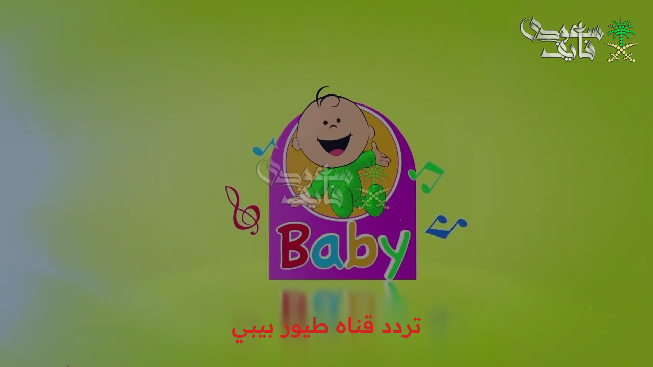 “استمتع بمغامرات حميدو”.. تردد قناه طيور بيبي Toyor AL janah الجديد على قمري عرب سات ونايل سات