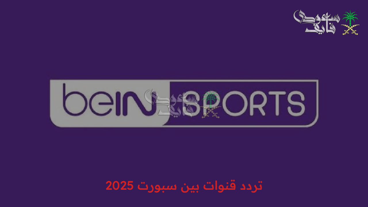 لعشاق الساحرة المستديرة.. تردد قنوات بين سبورت 2025 beIN Sports وتابع الدوريات الأوروبية
