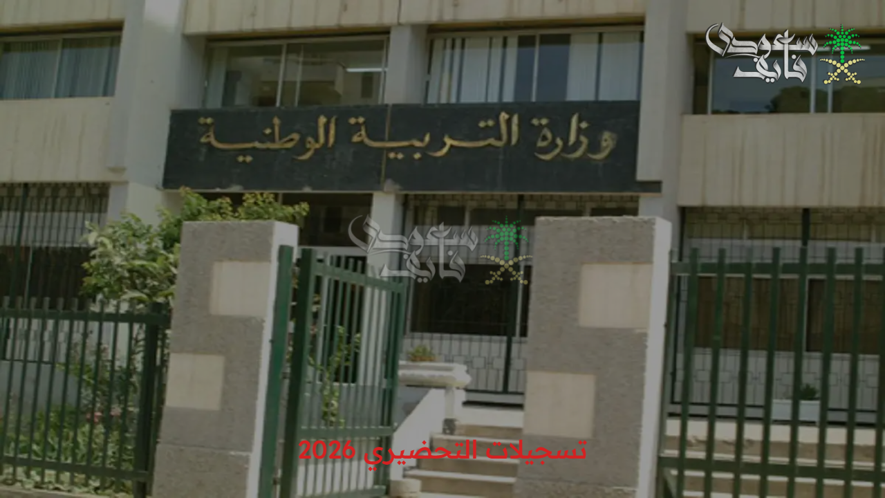 وزارة التربية الوطنية توضح خطوات تسجيلات التحضيري 2026 وسحب الاستمارة الكترونيا من خلال فضاء الأولياء