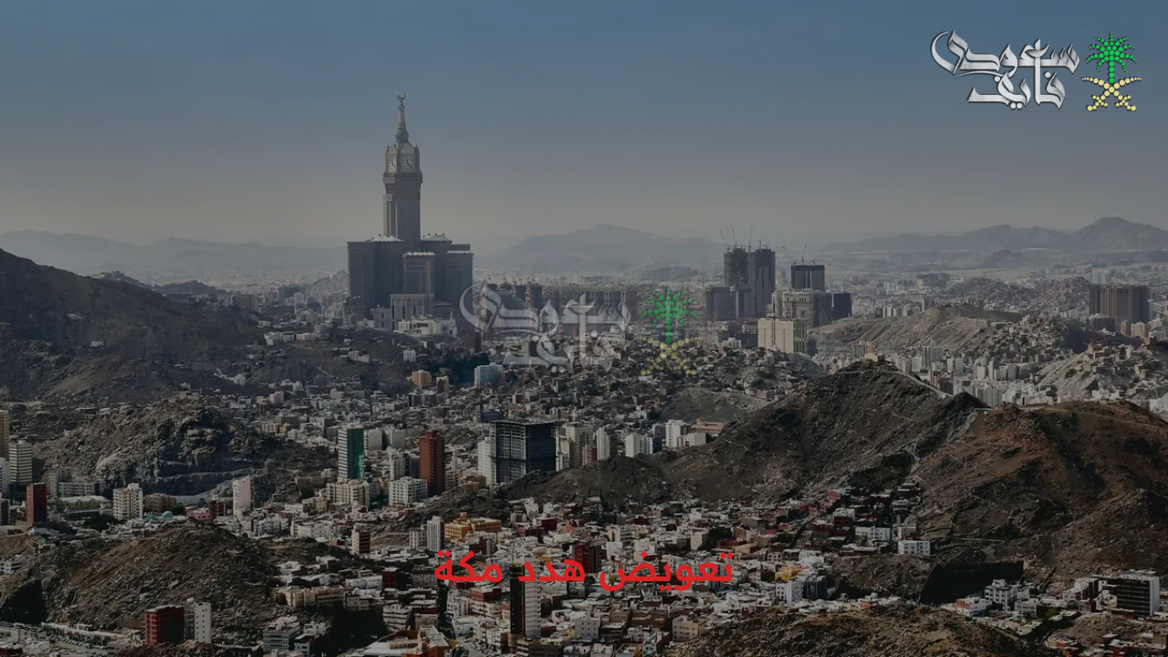 رسميا وعاجل.. التنوية على ضرورة الإسراع في التقديم على تعويض هدد مكة 1447 وأبرز أهداف المشروع