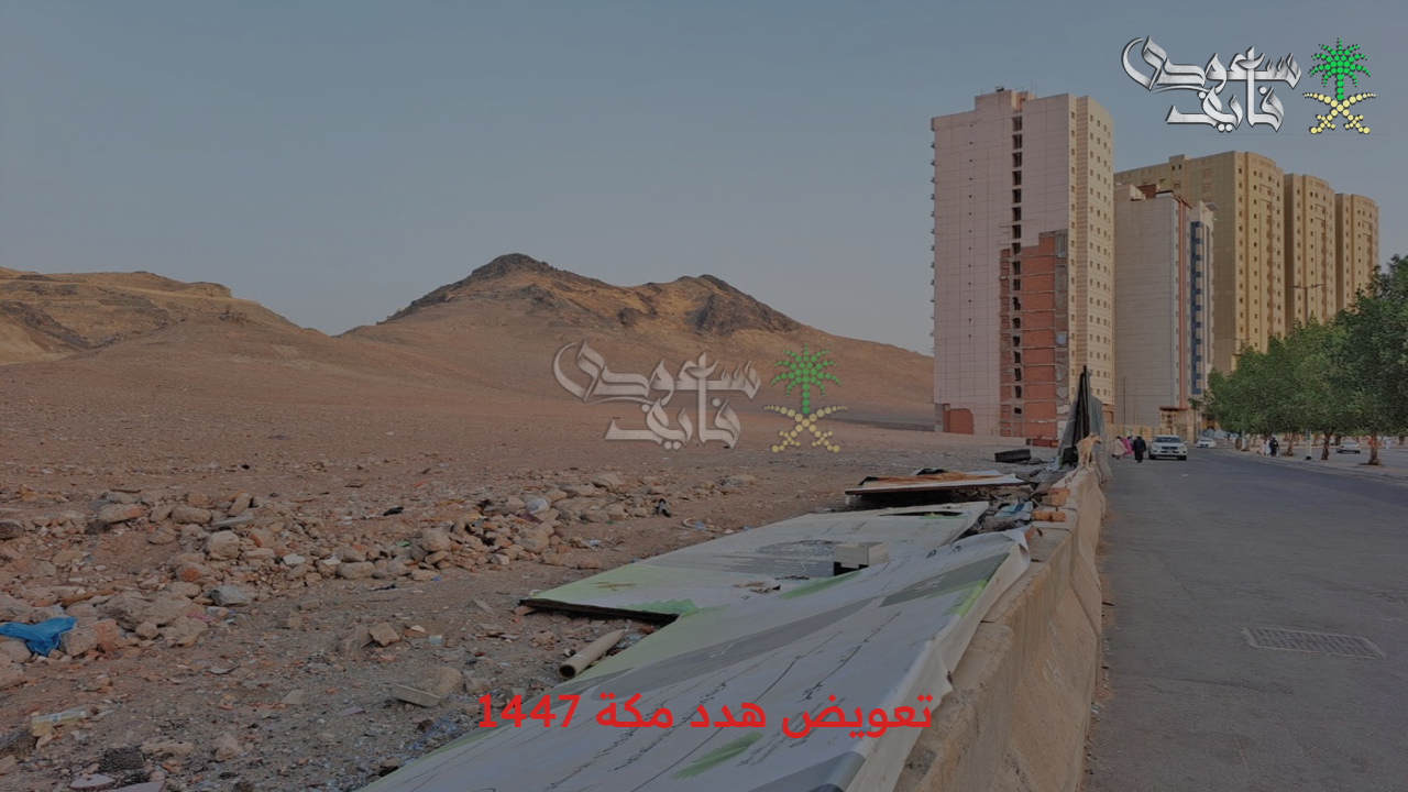 قدم الآن طلبك.. تعرف على طريقة تقديم طلب تعويض هدد مكة 1447 أون لاين والأحياء المشمولة بالإزالة