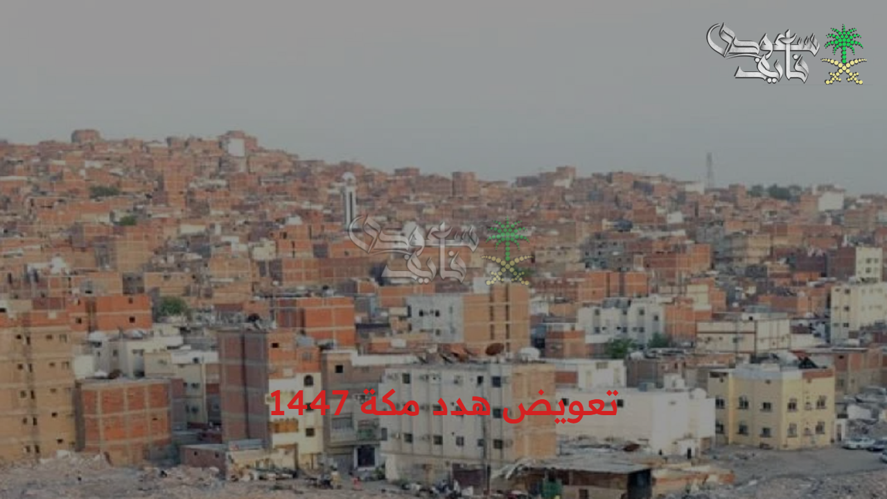 تعويضك بكل سهولة… خطوات التسجيل في تعويض هدد مكة 1447 والأحياء المستهدفة