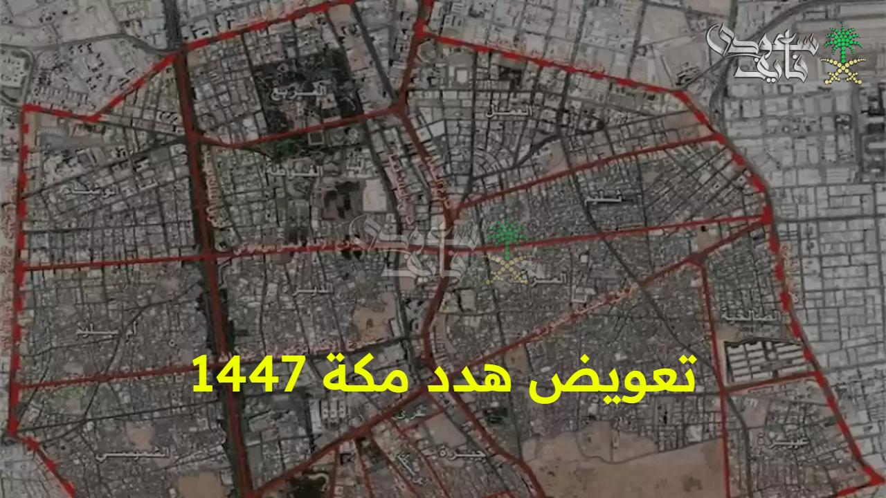 استعلام منزلك منهم ولا لا.. خطوات طلب تعويض هدد مكة 1447 وخريطة الأحياء المشمولة في الهدد