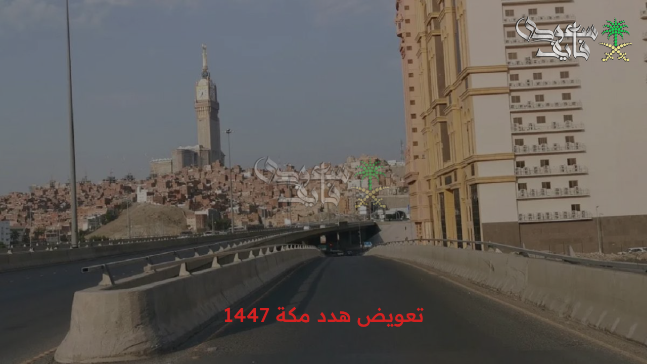 احصل على مستحقاتك.. طريقة التقديم على تعويض هدد مكة 1447 وأثر المشروع على الأحياء
