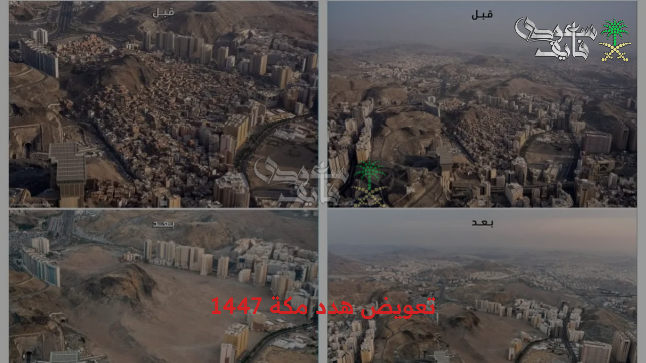 التعويضات قادمة إليك.. اكتشف آلية تقديم طلبات تعويض هدد مكة 1447 اون لاين والأحياء المشمولة في خطة الهدد