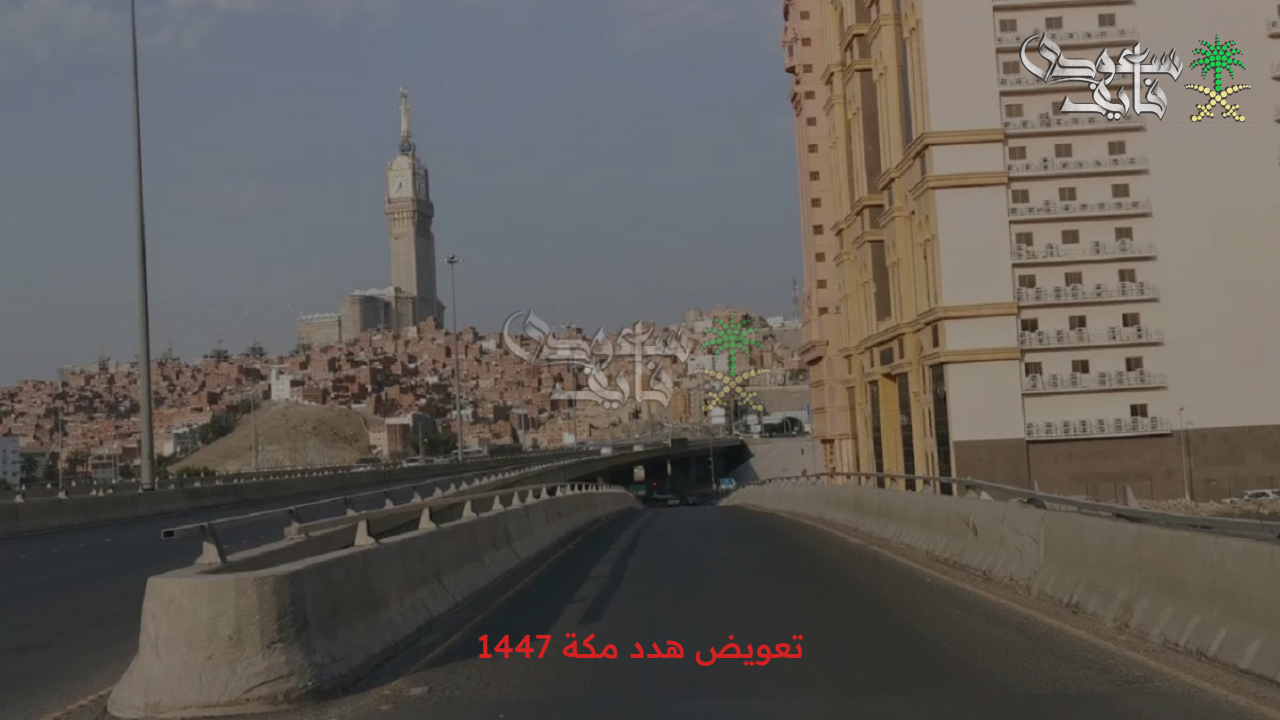 تعويضك موجود.. اطلع على خطوات تقديم طلب تعويض هدد مكة 1447 وكيفية الاستعلام والأحياء المشمولة