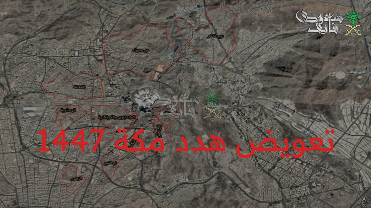 احصل على التعويض.. كيفية استحقاق تعويض هدد مكة المكرمة 1447 والأحياء المشمولة 