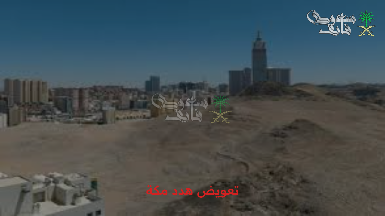 تعويضك في انتظارك .. كيفية طلب تعويض هدد مكة المكرمة 1447 لو بيتك في الخطة