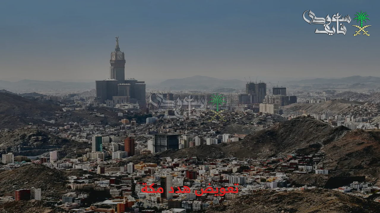 الأمانة العامة.. خطوات تعويض هدد مكة 1447 والشروط والهدف من المشروع