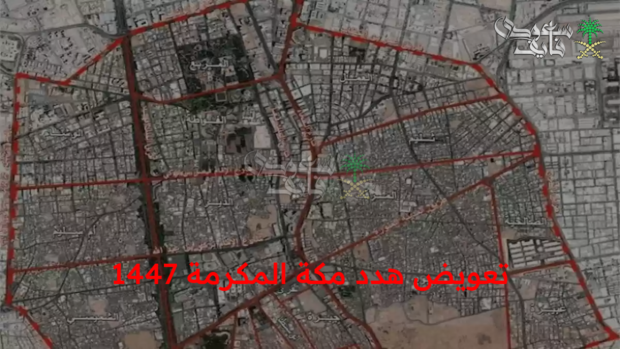 تعويض هدد مكة المكرمة 1447.. خطوات التسجيل والشروط والمستندات المستهدفة