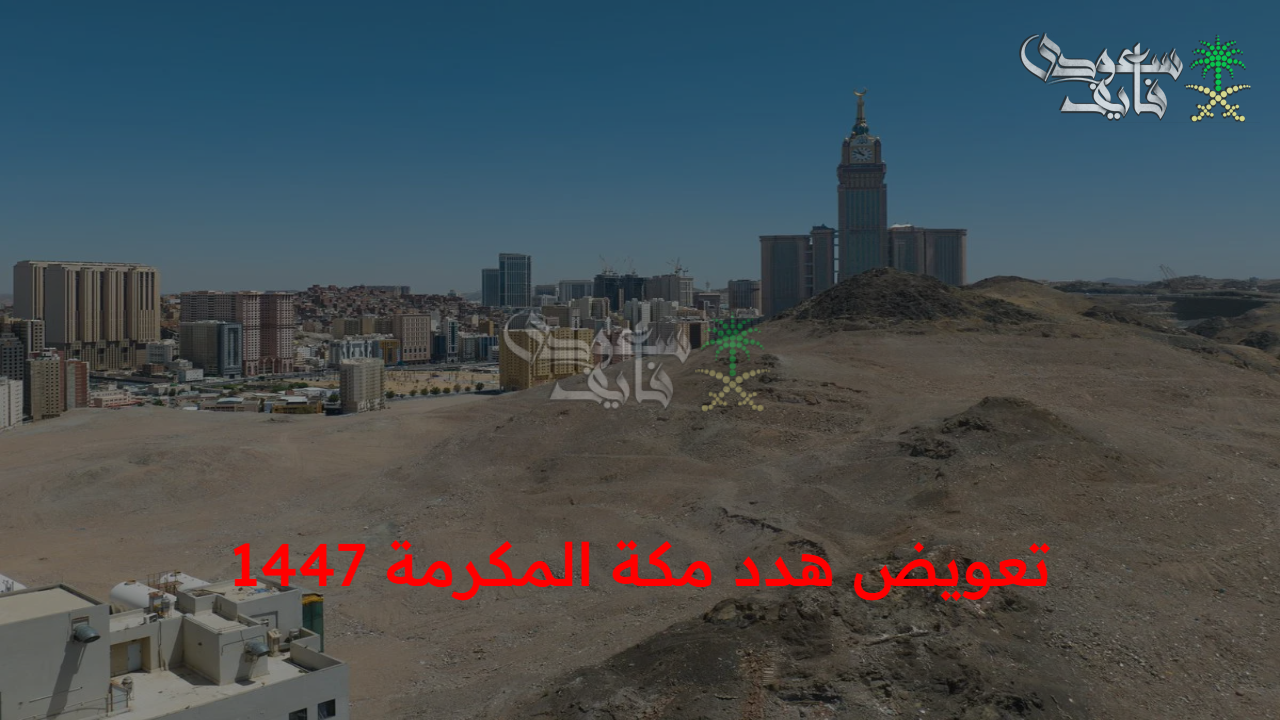 “بدء مشروع الإزالة”.. إجراءات طلب تعويض هدد مكة المكرمة 1447 عبر الإنترنت والأحياء المشمولة
