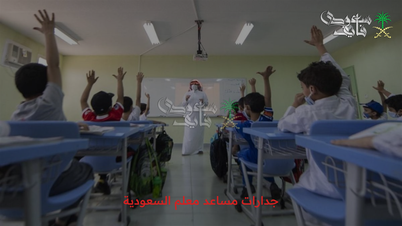 منصة جدارات مساعد معلم السعودية توضح شروط الالتحاق بوظائف القطاع الخاص 