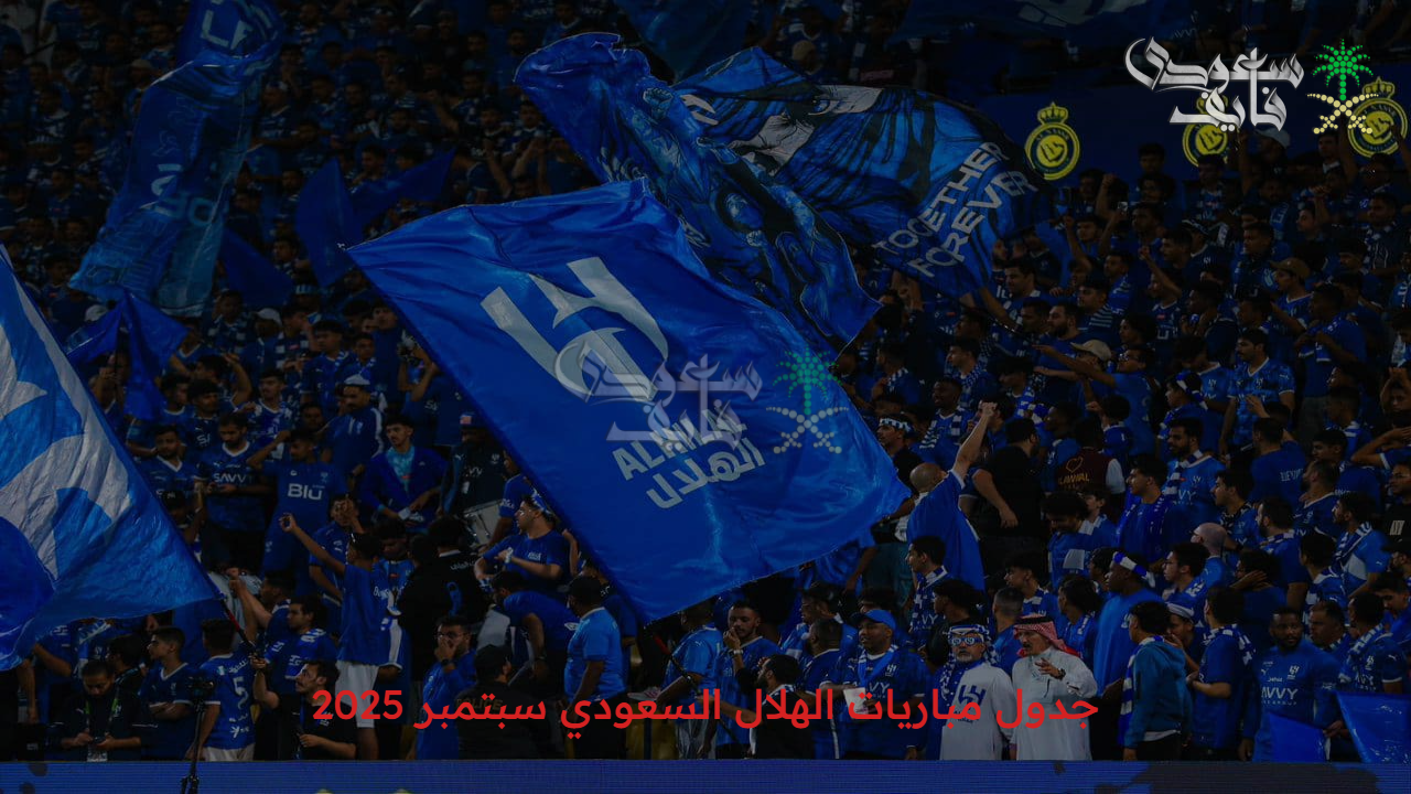 الهلال يستعد.. جدول مباريات الهلال السعودي سبتمبر 2025 بداية التحدي الأكبر 