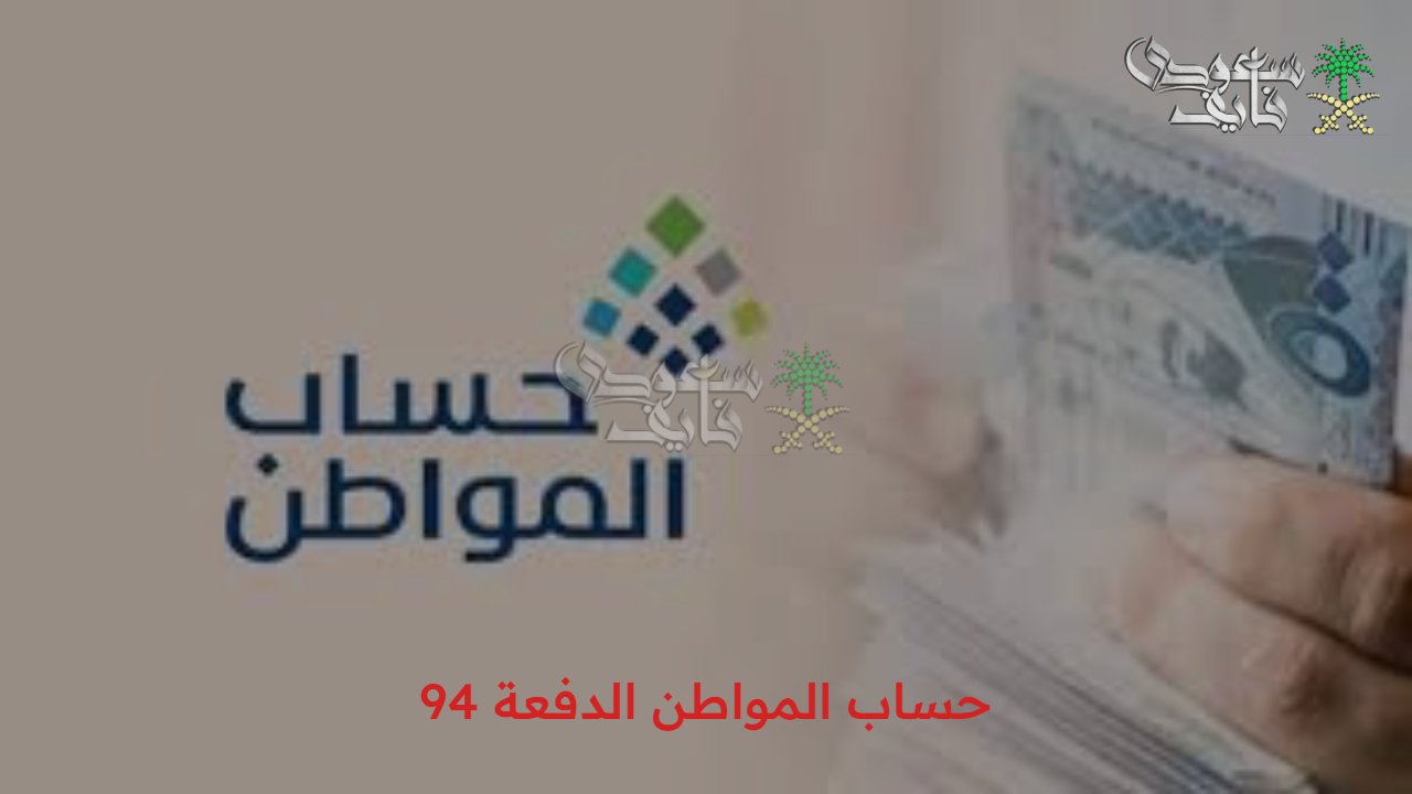 بشرى سارة لكافة المستفيدين الإعلان عن موعد صرف دعم حساب المواطن الدفعة 94