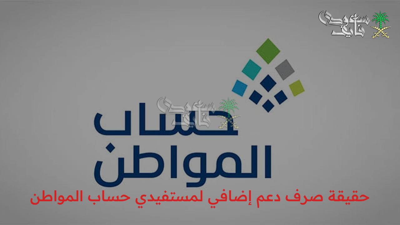ما هي حقيقة صرف دعم إضافي لمستفيدي حساب المواطن احتفالا باليوم الوطني 95