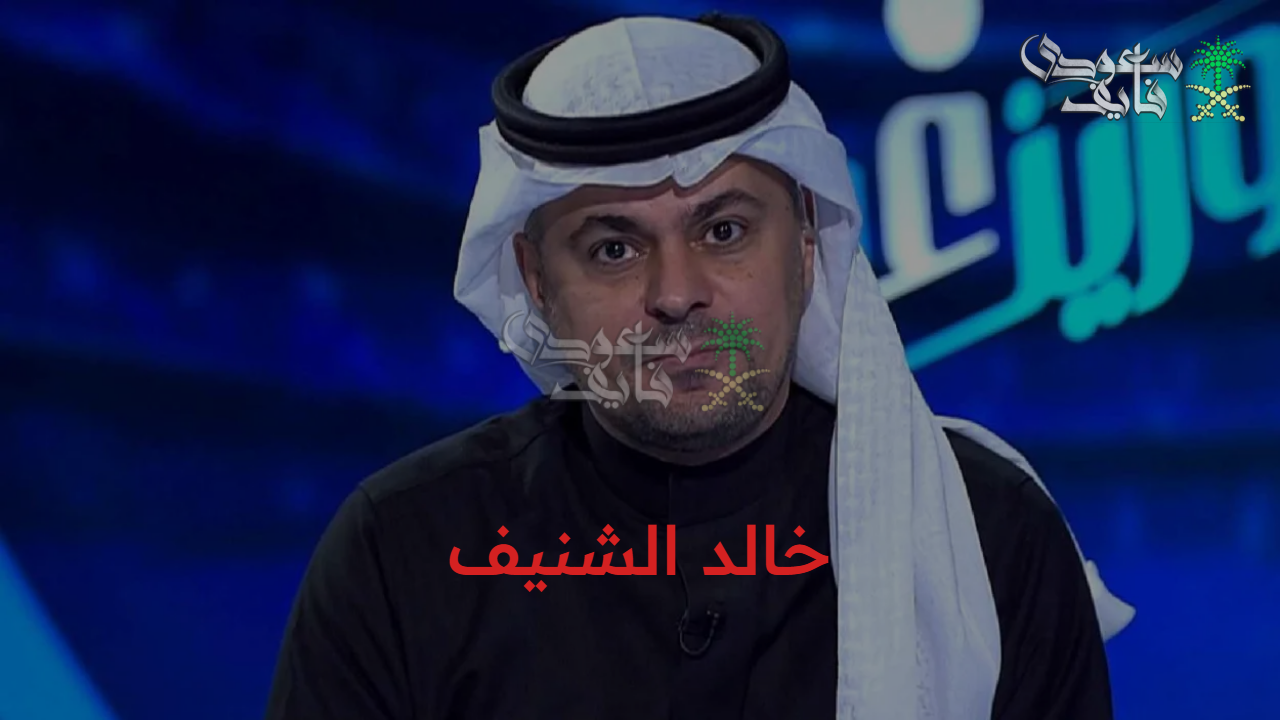 سيرته وإنجازاته.. تعرف على المعلومات الكاملة عن خالد الشنيف