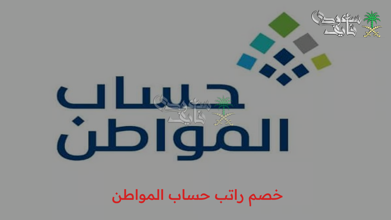 خصم من الدعم.. ما هي حقيقة نقص راتب حساب المواطن بهذا الموعد وهذا وقت الصرف 