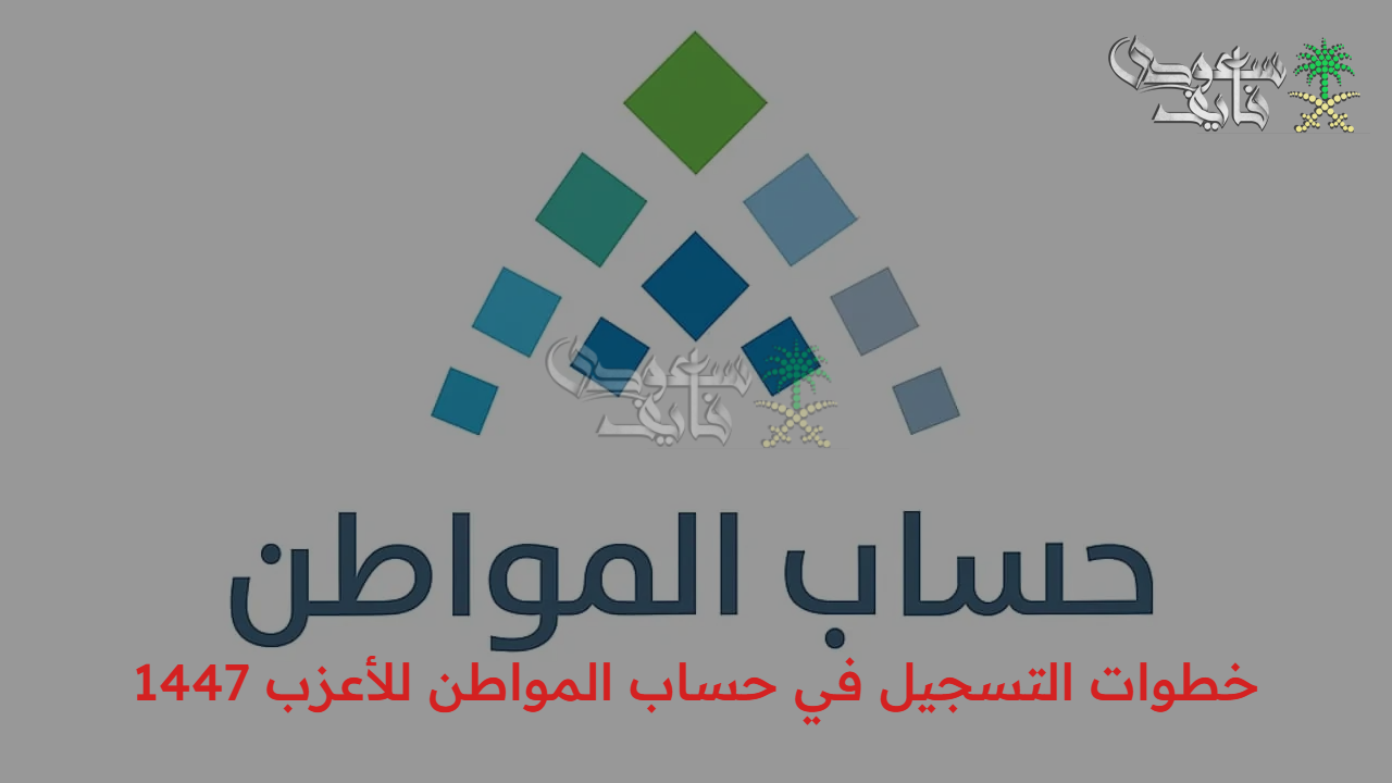 سجل دلوقتي.. خطوات التسجيل في حساب المواطن للأعزب 1447 والشروط للأزمة
