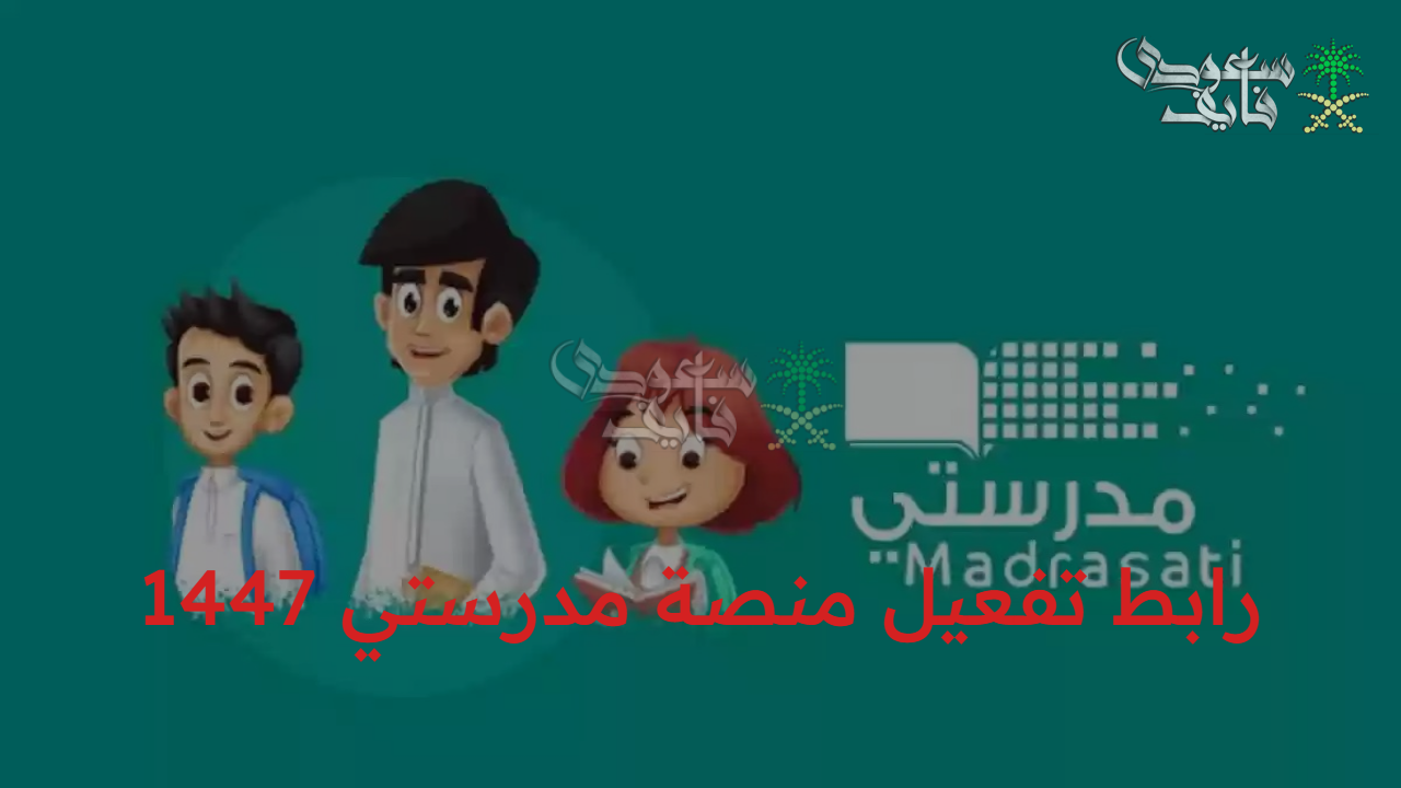 رسميا لكافة المراحل التعليمية… رابط تفعيل منصة مدرستي 1447 schools.madrasati.sa