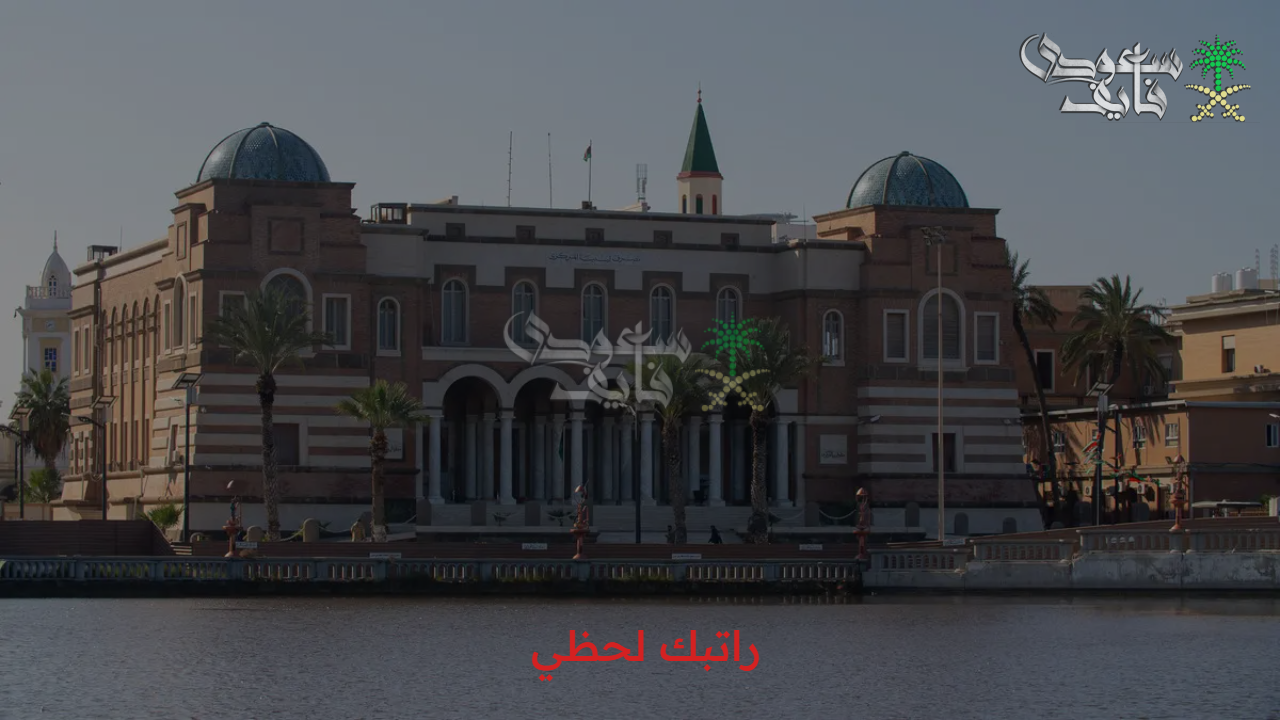 راتبك لحظي عبر الرابط الرسمي الفعال cbl.gov.ly .. خطوات التسجيل في المنظومة ومميزاته الجذابة للموظفين