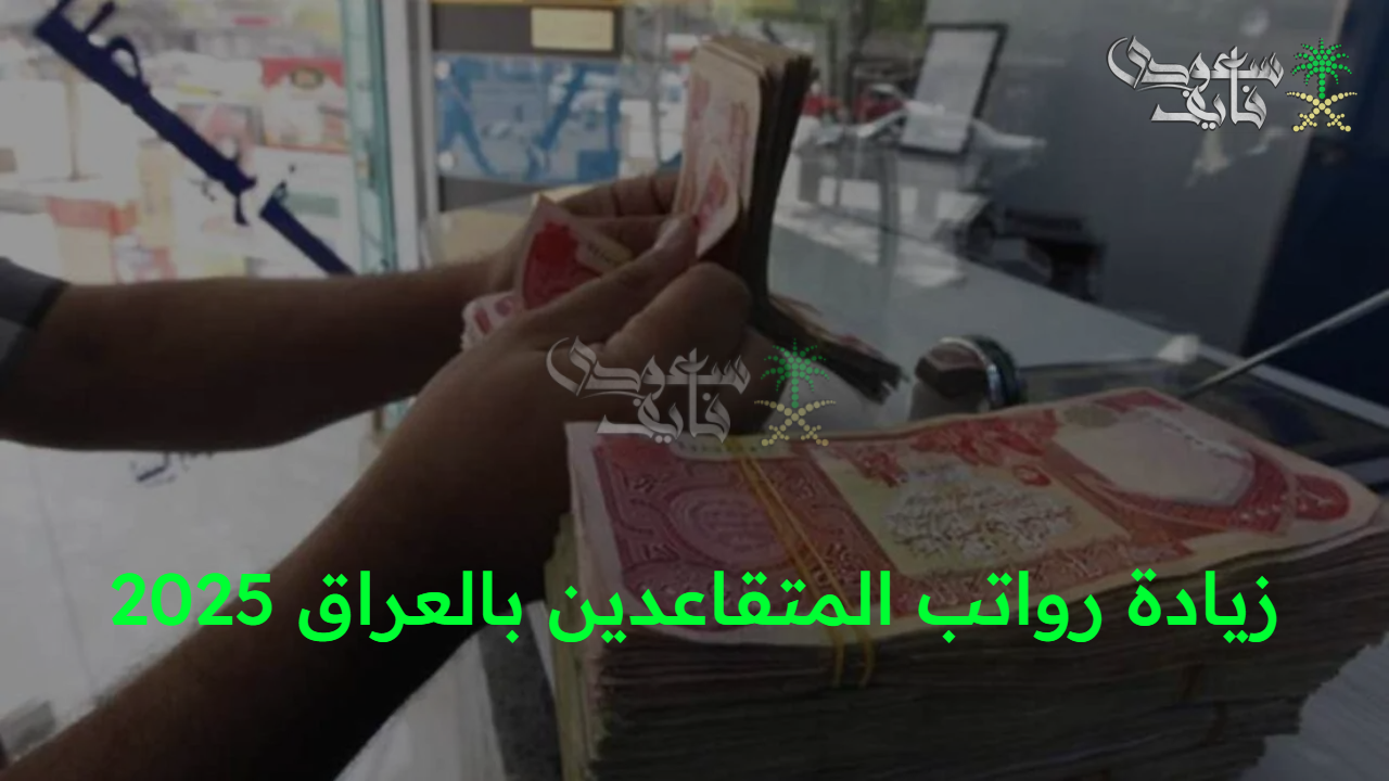 وزارة المالية تكشف حقيقة زيادة رواتب المتقاعدين بالعراق 2025 بقيمة 1000 دينار عراقي لهذا الشهر