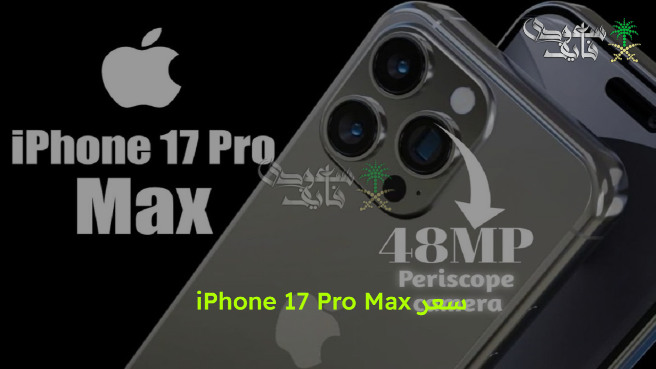 لا يفوتك.. سعر iPhone 17 Pro Max الجديد ومواصفاته الكاملة تصوير ليلي واضح واستهلاك البطارية أقل