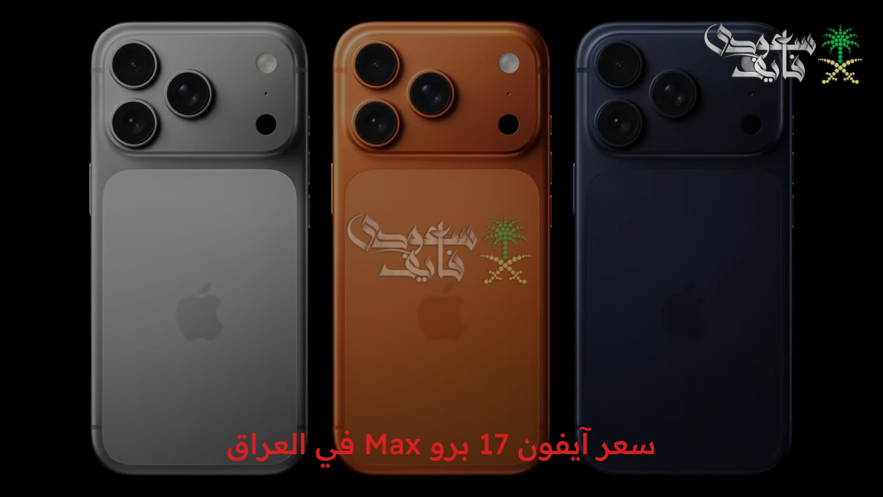 الهاتف نزل خلاص.. سعر آيفون 17 برو Max في العراق وأبرز مواصفاته 
