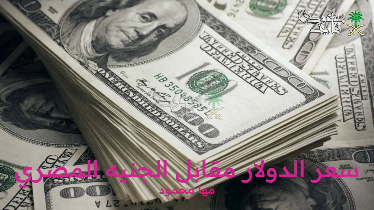 سعر الدولار مقابل الجنيه المصري الجمعة 26 سبتمبر 2025 في البنوك ومكاتب الصرافة المصرية