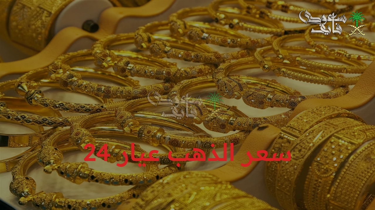  جديد المعدن الأصفر.. تطورات سعر الذهب عيار 24 وسط توقعات باستمرار الزيادة