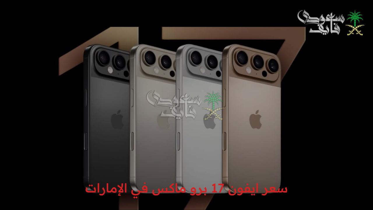 أفضل هاتف على الإطلاق…. سعر ايفون 17 برو ماكس في الإمارات وأهم المميزات لديه