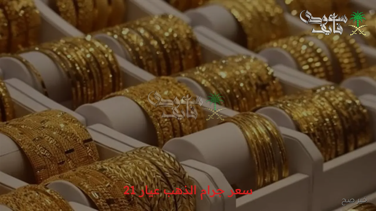 السعر سجل كام النهاردة.. سعر جرام الذهب عيار 21 سعر الذهب اليوم الأربعاء 17/9/2025 في الأسواق المصرية