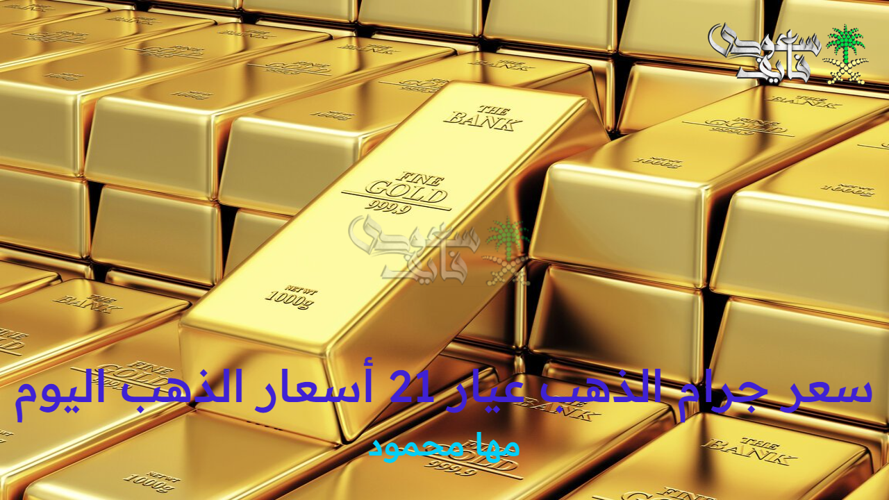 سعر جرام الذهب عيار 21 أسعار الذهب اليوم السبت 20 سبتمبر 2025 بأسواق الصاغة المصرية