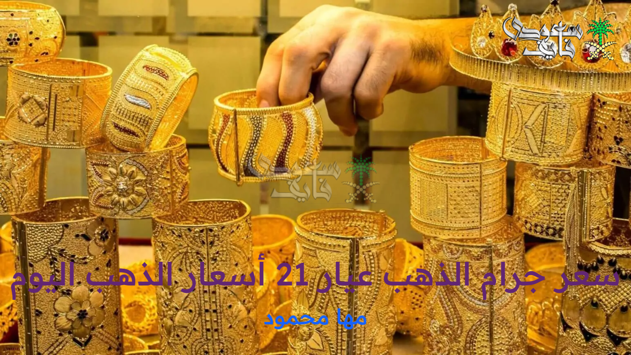 سعر جرام الذهب عيار 21 أسعار الذهب اليوم الإثنين 22 سبتمبر 2025 بالصاغة المصرية