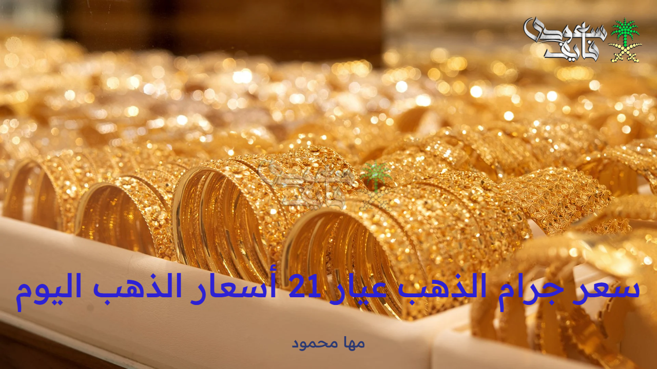 سعر جرام الذهب عيار 21 أسعار الذهب اليوم السبت 27 سبتمبر 2025 بالصاغة المصرية