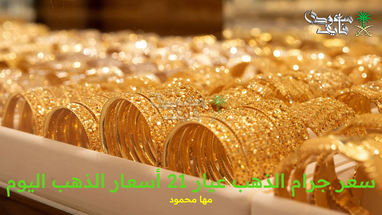 سعر جرام الذهب عيار 21 أسعار الذهب اليوم السبت 13 سبتمبر 2025 بالأسواق المصرية