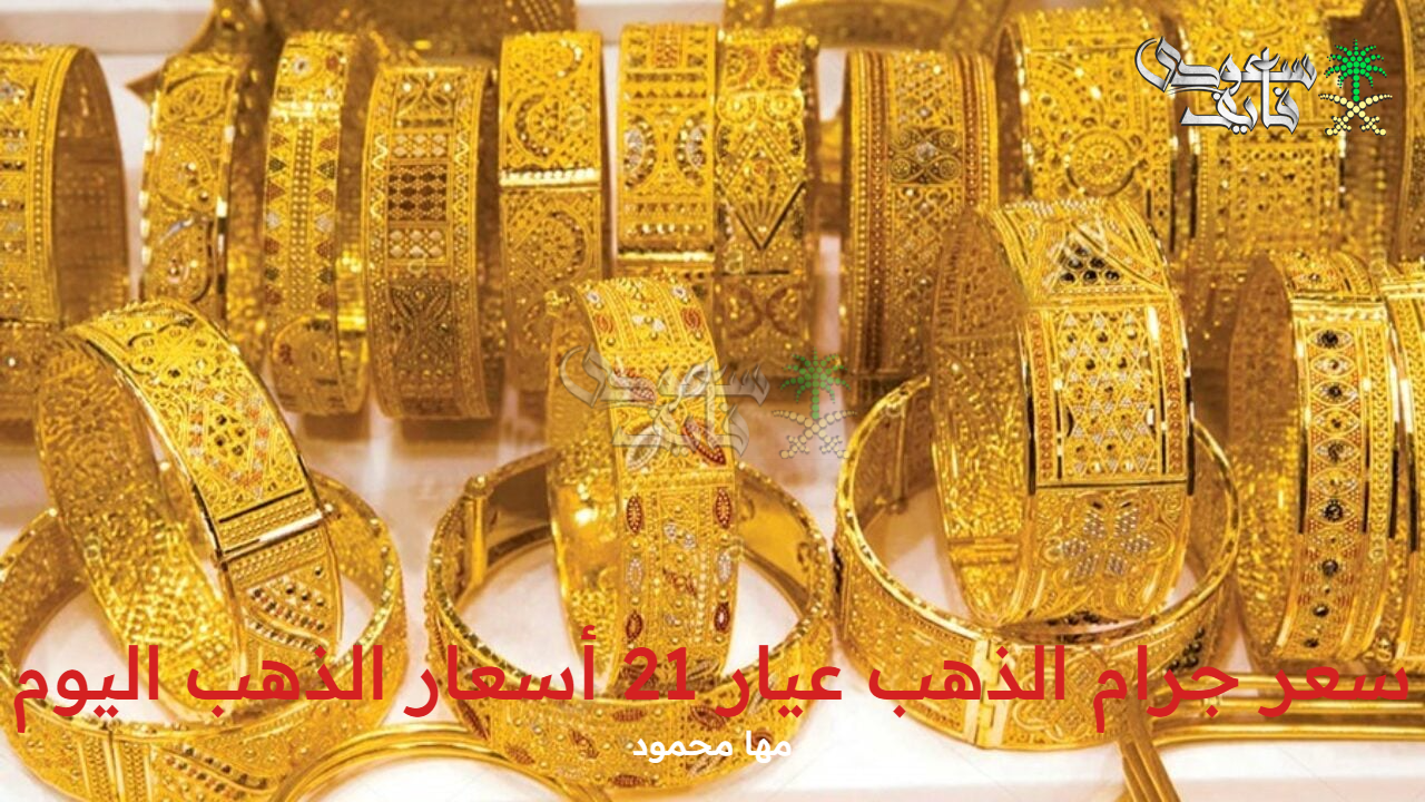 سعر جرام الذهب عيار 21 أسعار الذهب اليوم الأحد 14 سبتمبر 2025 بالأسواق المصرية