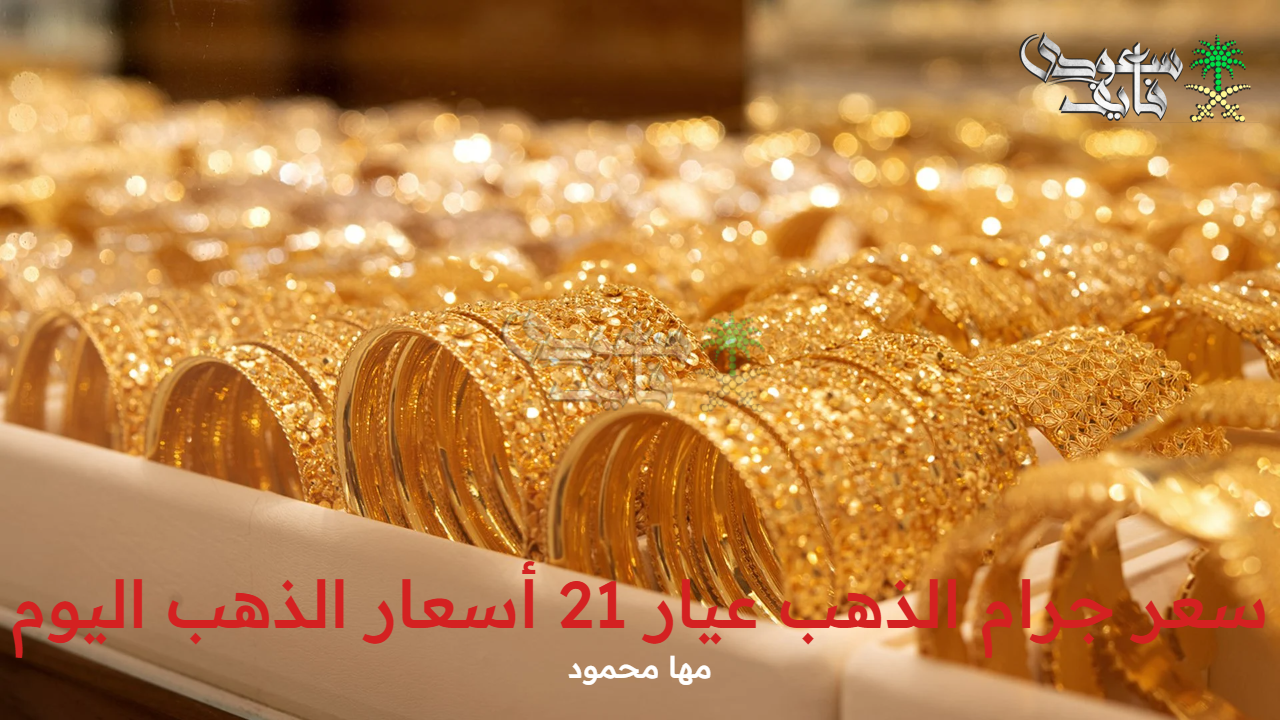 سعر جرام الذهب عيار 21 أسعار الذهب اليوم الإثنين 15 سبتمبر 2025 بالأسواق المصرية