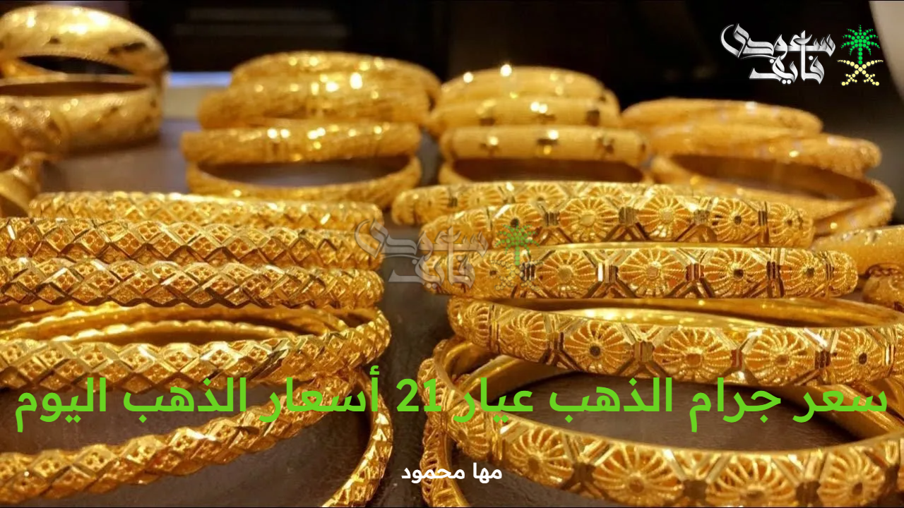 سعر جرام الذهب عيار 21 أسعار الذهب اليوم الثلاثاء 16 سبتمبر 2025 بالأسواق المصرية