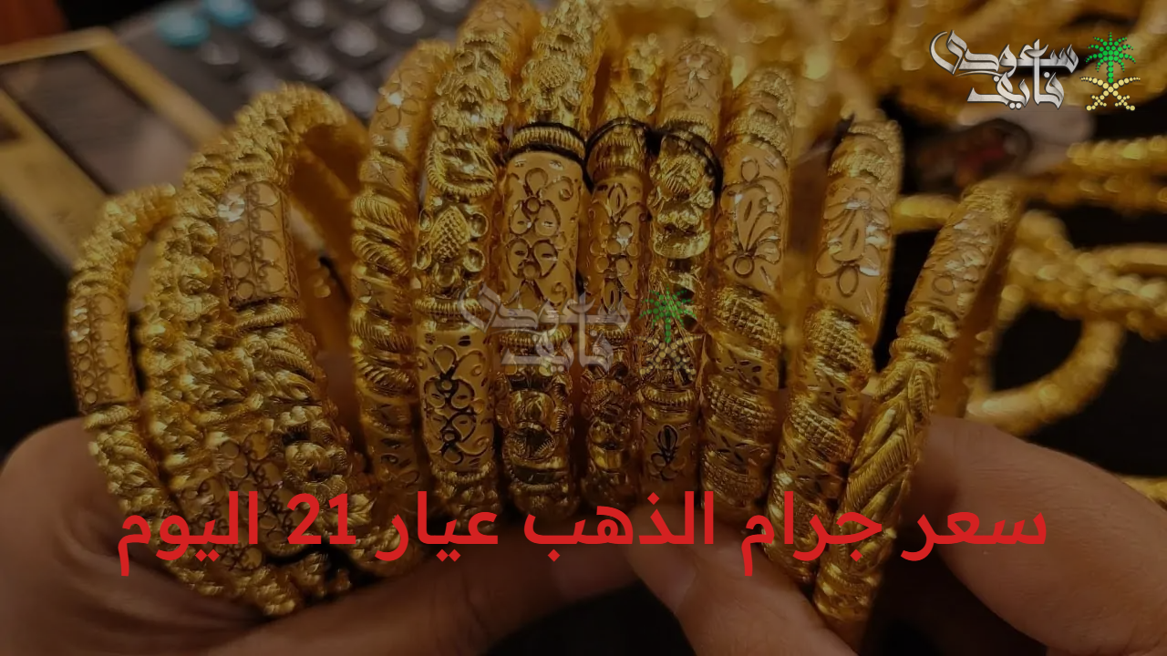 هبوط مفاجىء.. سعر جرام الذهب عيار 21 اليوم الجمعة 2025/9/26