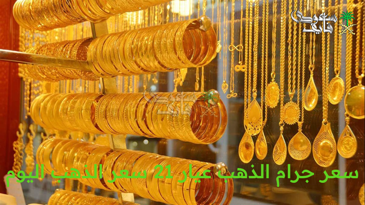 سعر جرام الذهب عيار 21 سعر الذهب اليوم الثلاثاء 2 سبتمبر 2025 في محلات الصاغة المصرية