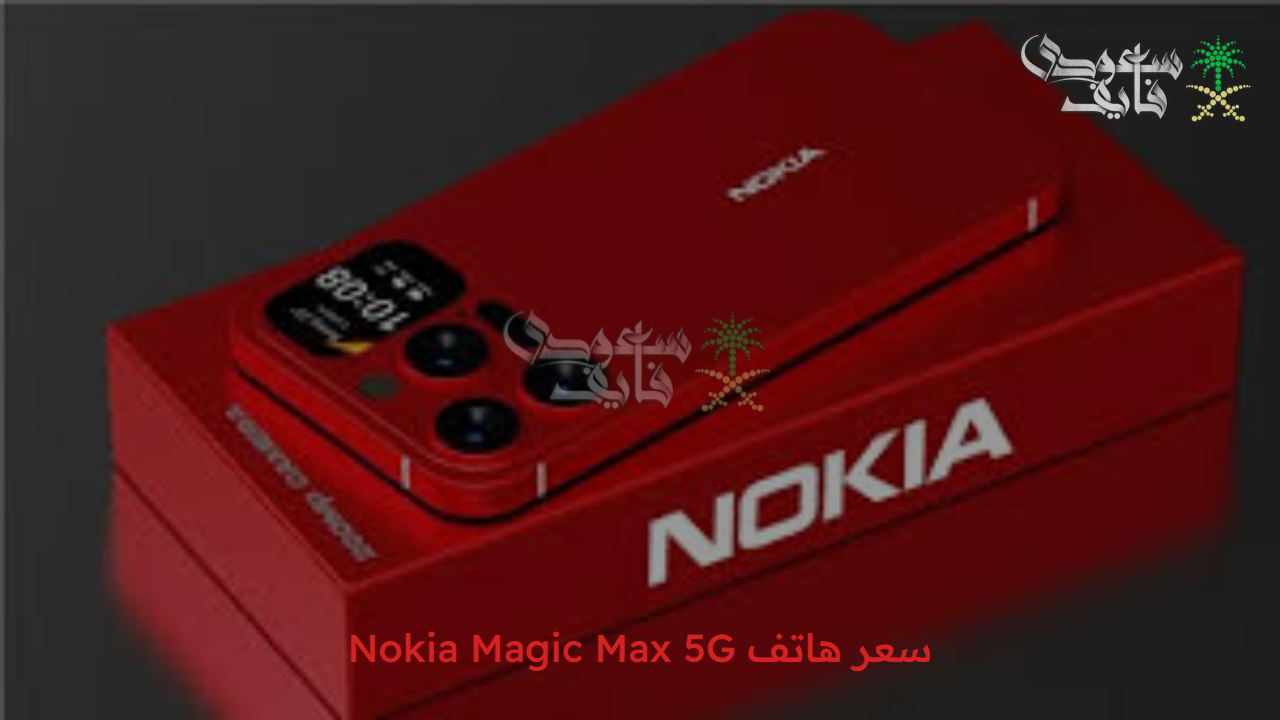 عودة نوكيا بقوة.. سعر هاتف Nokia Magic Max 5G في الأسواق العالمية وأهم مميزاته 