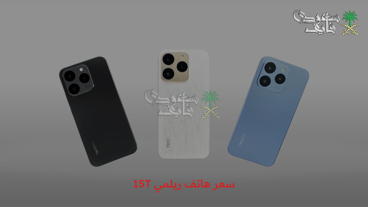 عملاق الفئة المتوسطة..سعر هاتف ريلمي 15T لا يصدق وبطارية كبيرة وكاميرا مميزة جدا