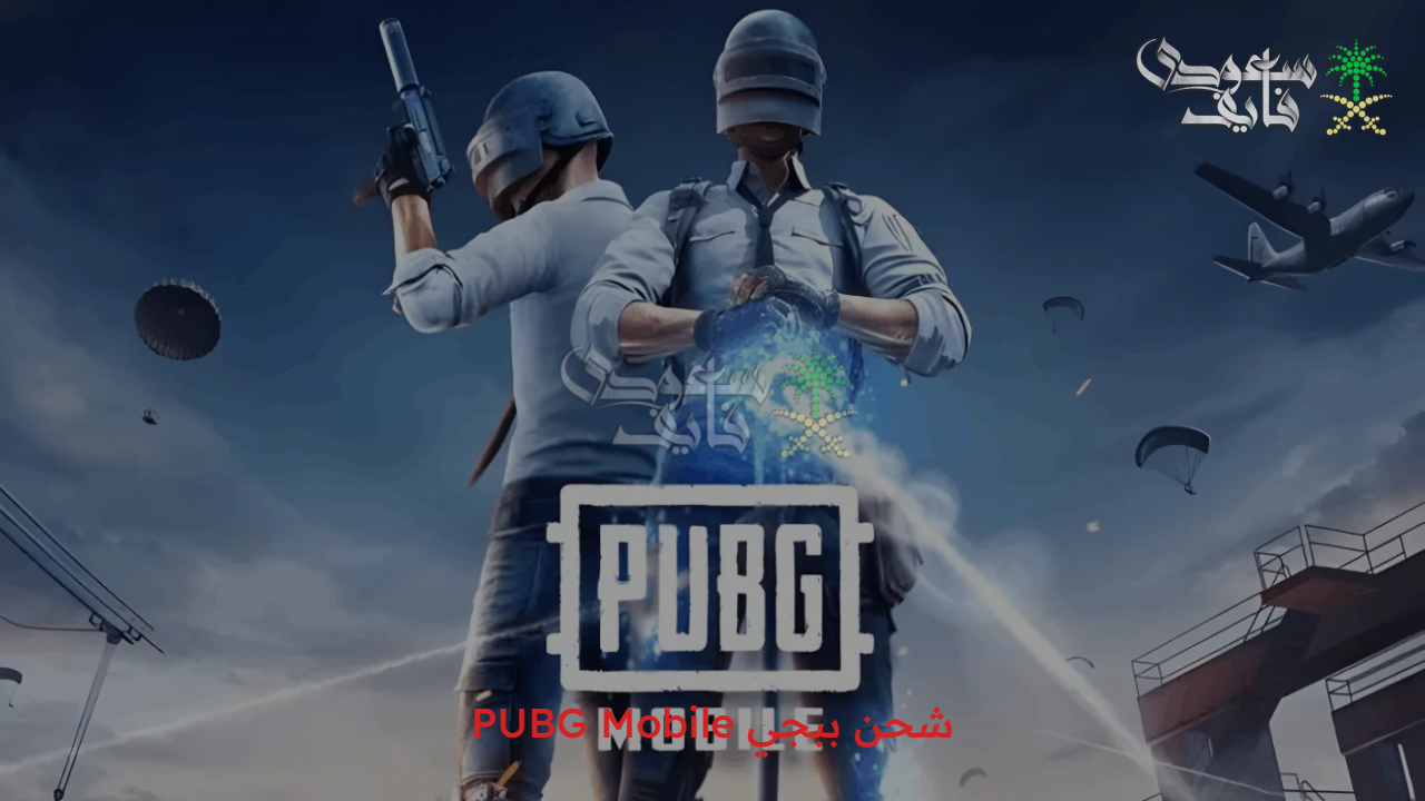 احصل على 600 شدة.. شحن ببجي PUBG Mobile من المواقع الرسمي ب ID