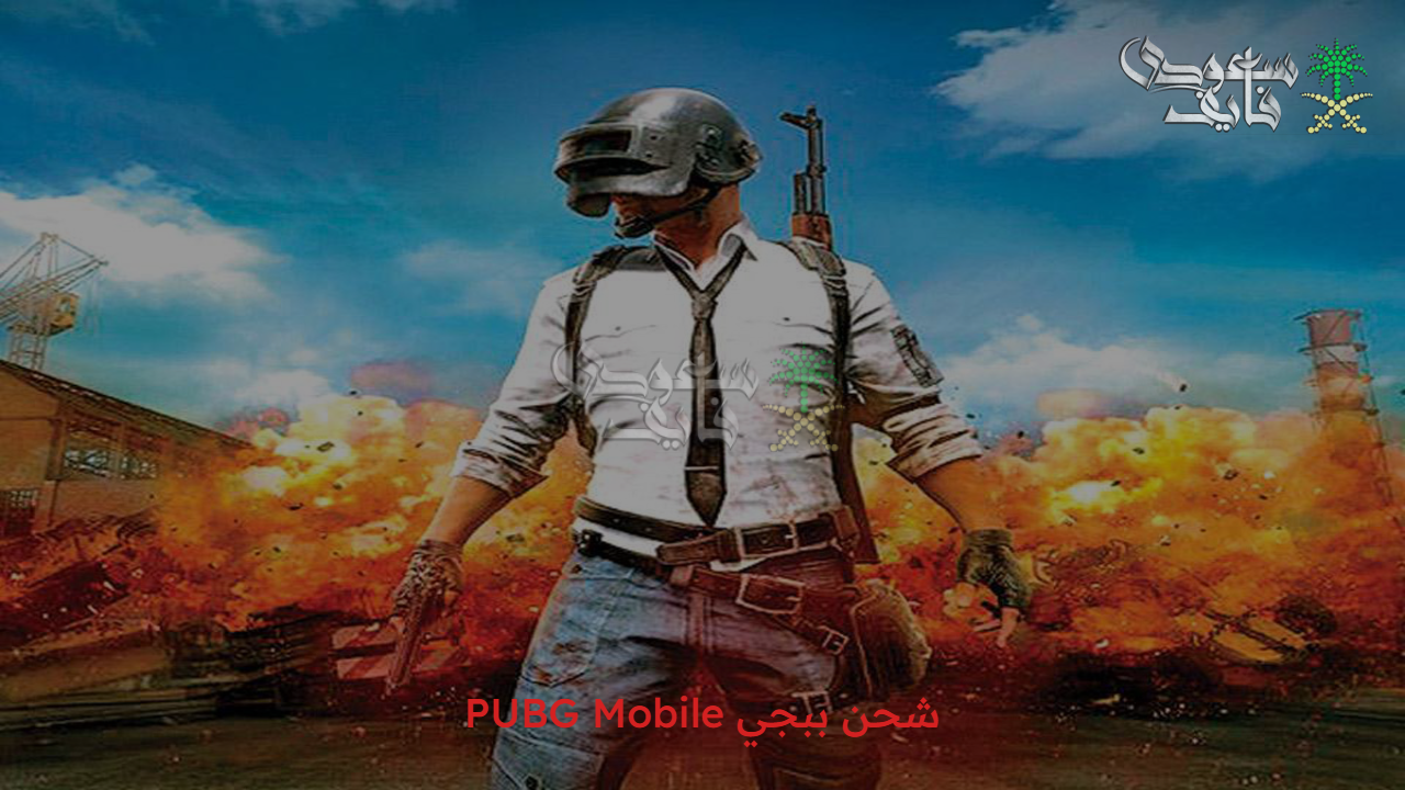  3000 شدة في رصيدك.. شحن ببجي PUBG Mobile من الموقع الرسمي بخطوات بسيطة