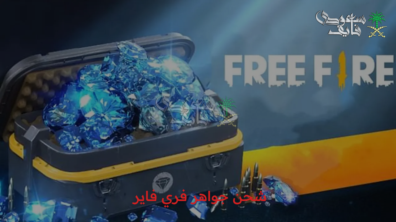 بخطوات بسيطة.. كيفية شحن جواهر فري فاير free fire والوصول إلى مراحل لعب متقدمة