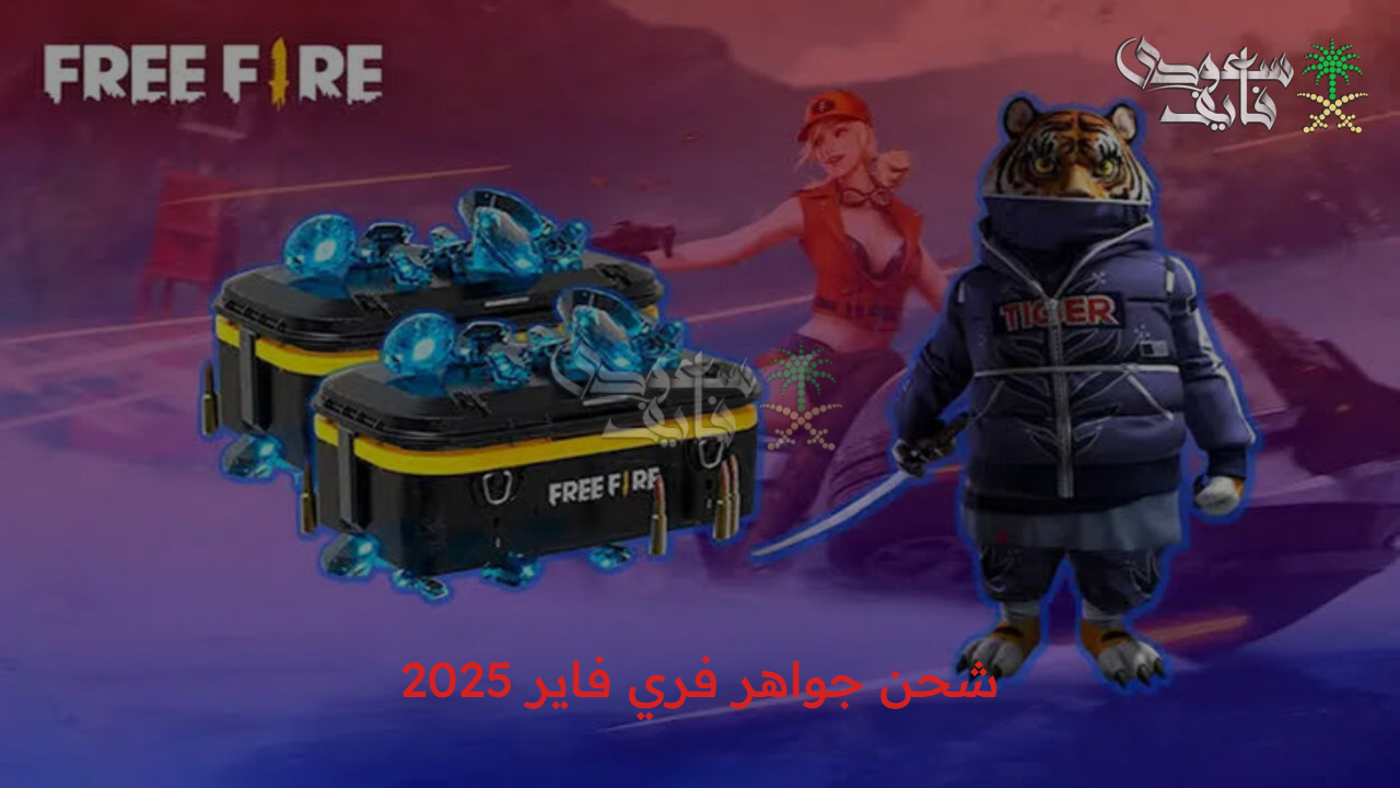 فرصة نادرة.. شحن جواهر فري فاير 2025 بخطوات آمنة ومكافأت بانتظارك
