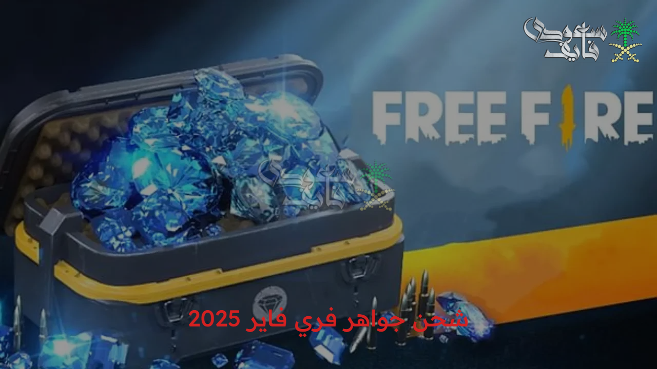 في ثواني معدودة.. خطوات شحن جواهر فري فاير 2025 free fire عبر الموقع الرسمي 